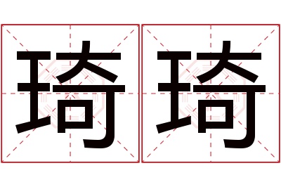 琦琦名字寓意