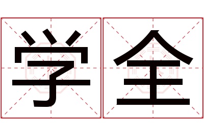 学全名字寓意