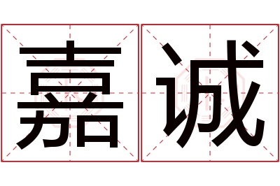 嘉诚名字寓意