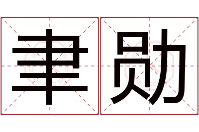 聿勋名字寓意