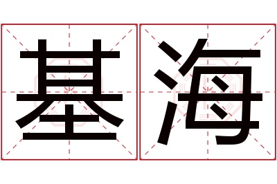 基海名字寓意