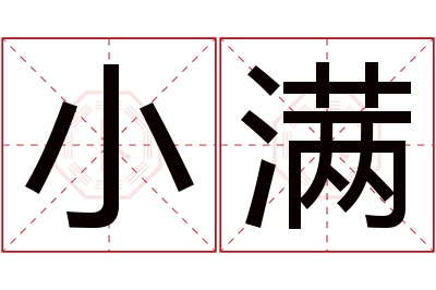 小满名字寓意