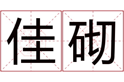 佳砌名字寓意