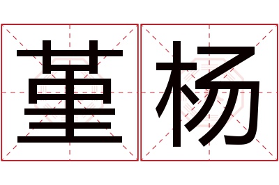 堇杨名字寓意