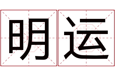 明运名字寓意