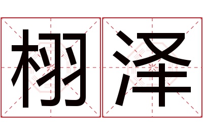 栩泽名字寓意