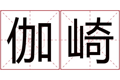 伽崎名字寓意