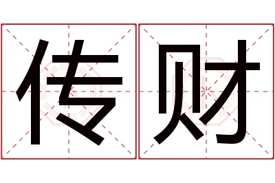 传财名字寓意