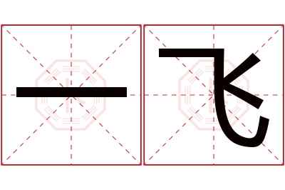 一飞名字寓意