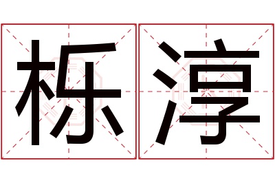 栎淳名字寓意