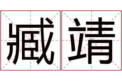 臧靖名字寓意