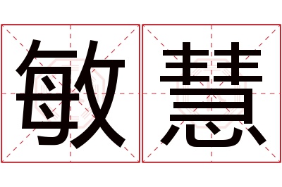 敏慧名字寓意