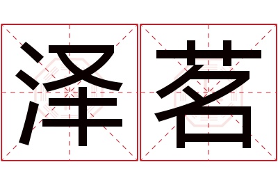 泽茗名字寓意