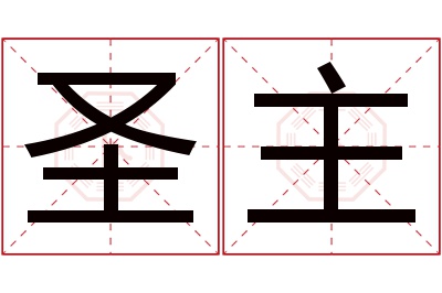 圣主名字寓意