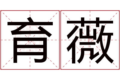 育薇名字寓意