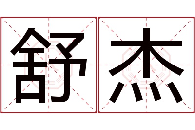 舒杰名字寓意