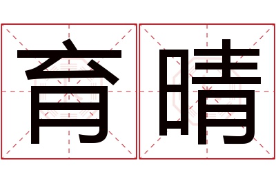 育晴名字寓意