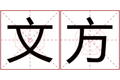 文方名字寓意