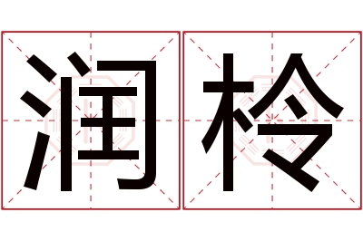 润柃名字寓意