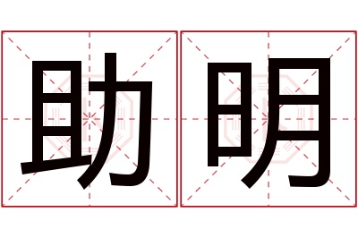 助明名字寓意