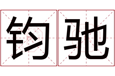 钧驰名字寓意