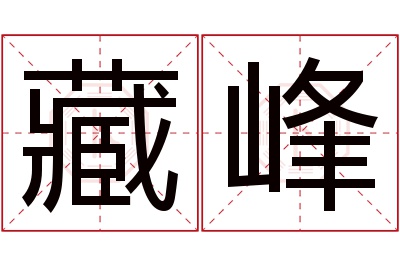 藏峰名字寓意