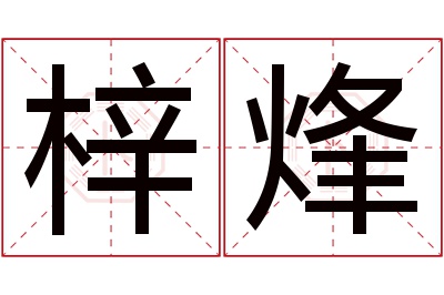 梓烽名字寓意