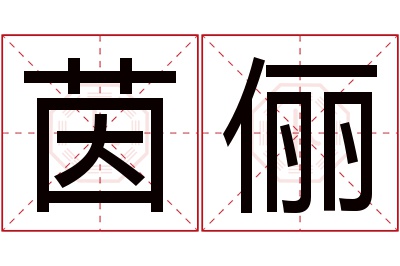 茵俪名字寓意