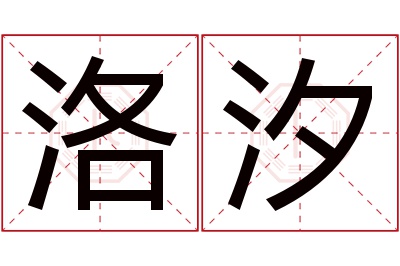 洛汐名字寓意