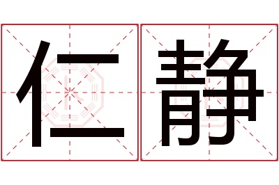 仁静名字寓意