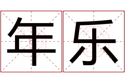 年乐名字寓意