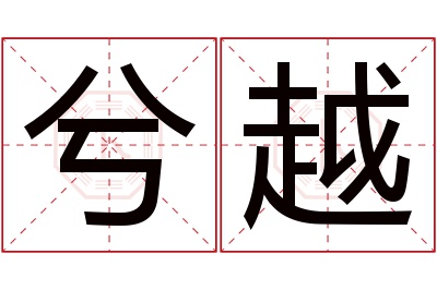 兮越名字寓意