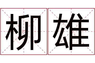 柳雄名字寓意