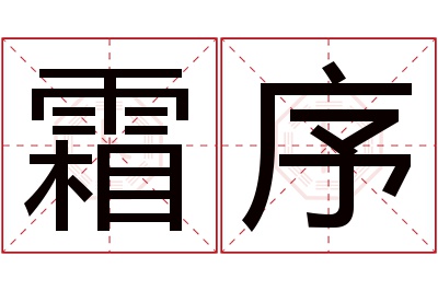 霜序名字寓意