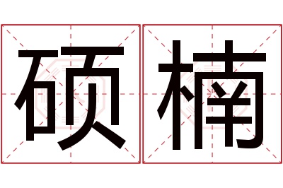 硕楠名字寓意