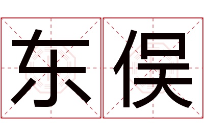 东俣名字寓意