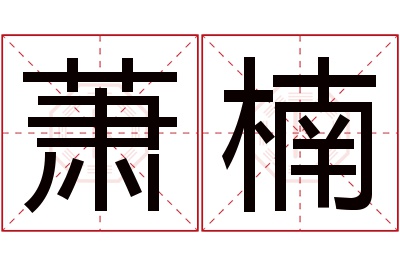 萧楠名字寓意