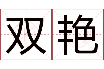 双艳名字寓意