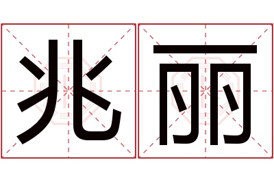 兆丽名字寓意