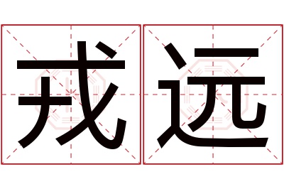 戎远名字寓意