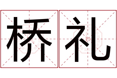 桥礼名字寓意