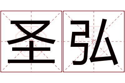 圣弘名字寓意