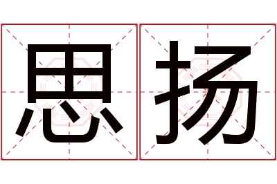 思扬名字寓意