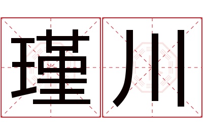 瑾川名字寓意