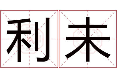 利未名字寓意