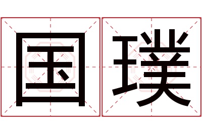 国璞名字寓意