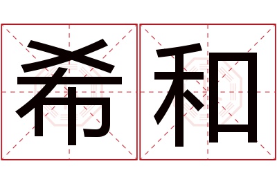 希和名字寓意