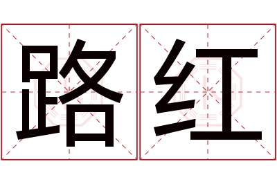 路红名字寓意