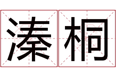 溱桐名字寓意