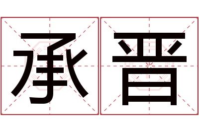 承晋名字寓意